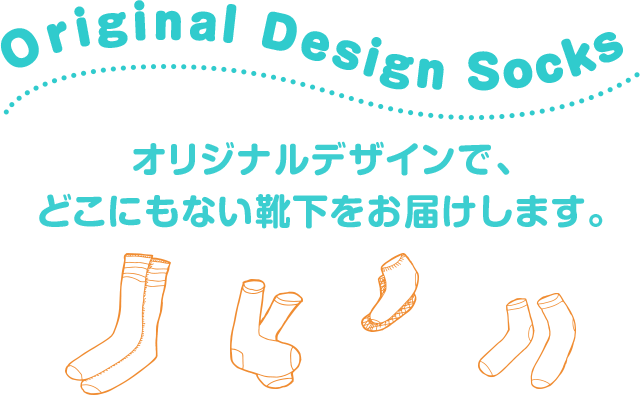 Original Design Socks オリジナルデザインでどこにもない靴下をお届けします。