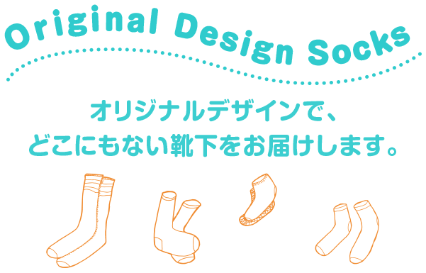 Original Design Socks オリジナルデザインでどこにもない靴下をお届けします。